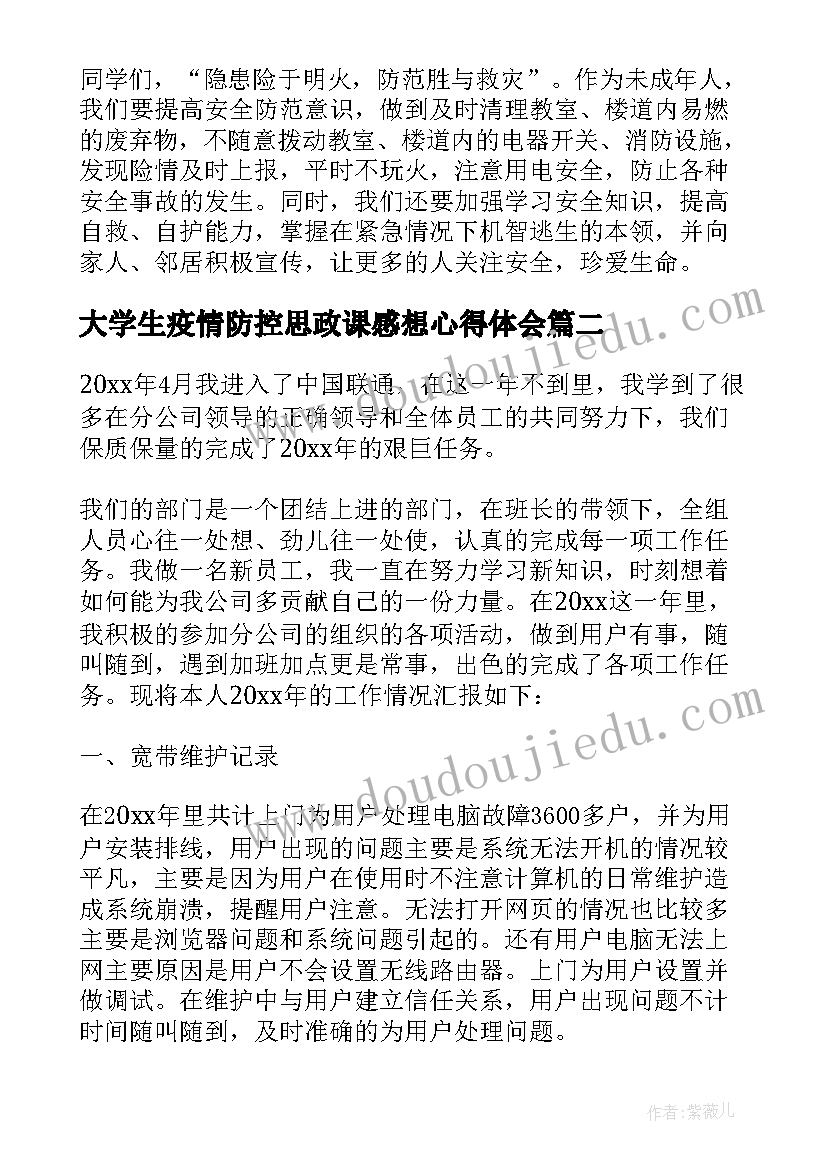 2023年大学生疫情防控思政课感想心得体会(优质7篇)