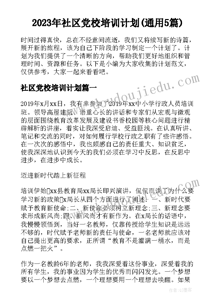 2023年社区党校培训计划(通用5篇)