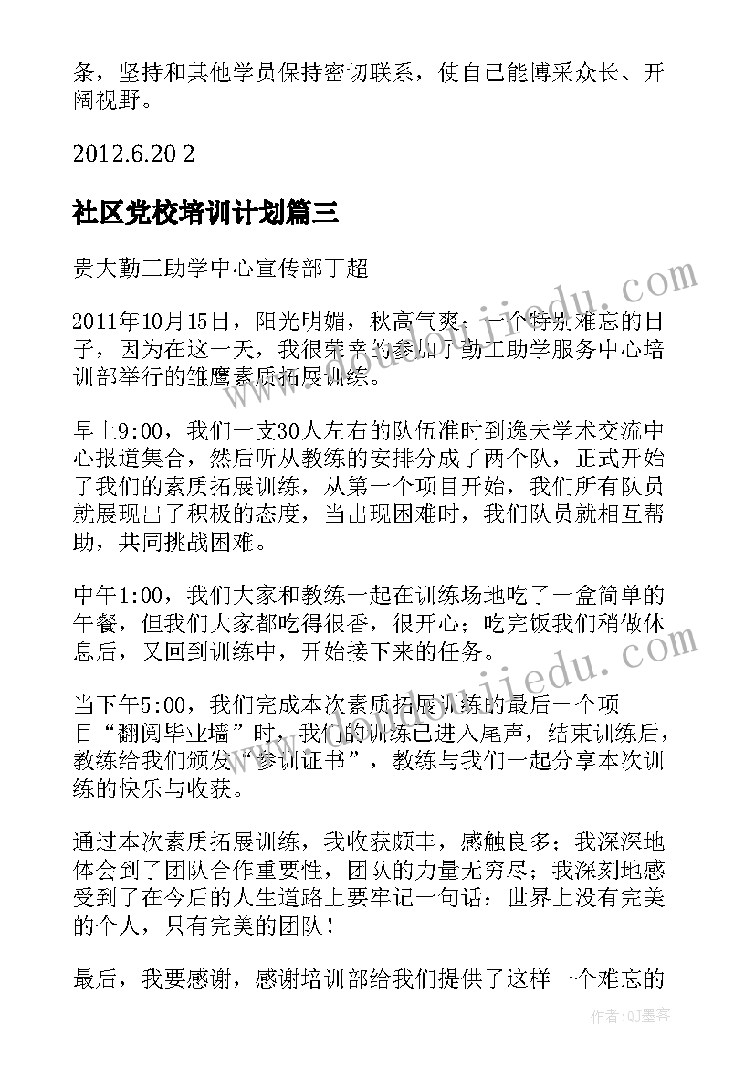 2023年社区党校培训计划(通用5篇)