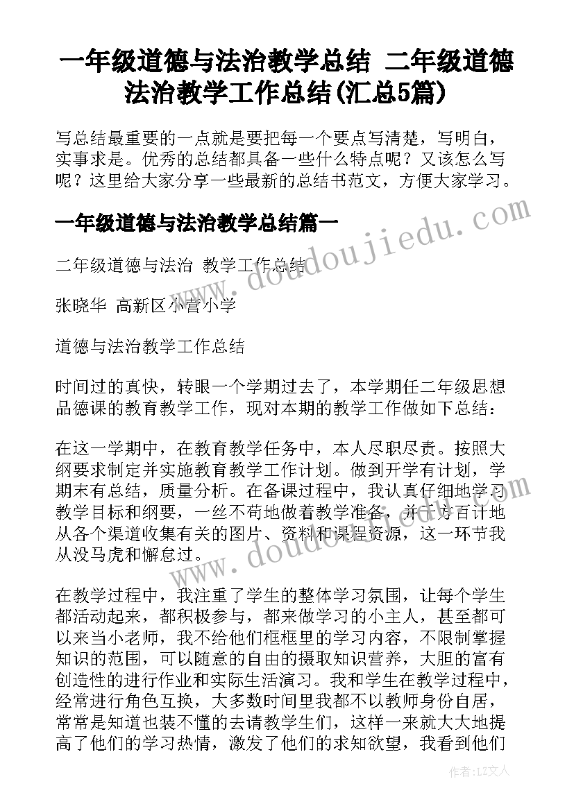 一年级道德与法治教学总结 二年级道德法治教学工作总结(汇总5篇)