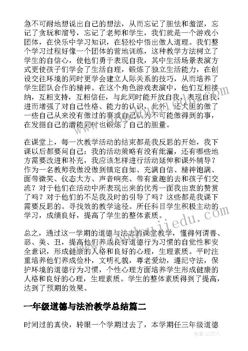 一年级道德与法治教学总结 二年级道德法治教学工作总结(汇总5篇)