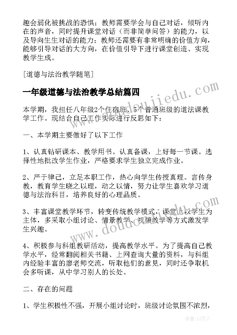 一年级道德与法治教学总结 二年级道德法治教学工作总结(汇总5篇)