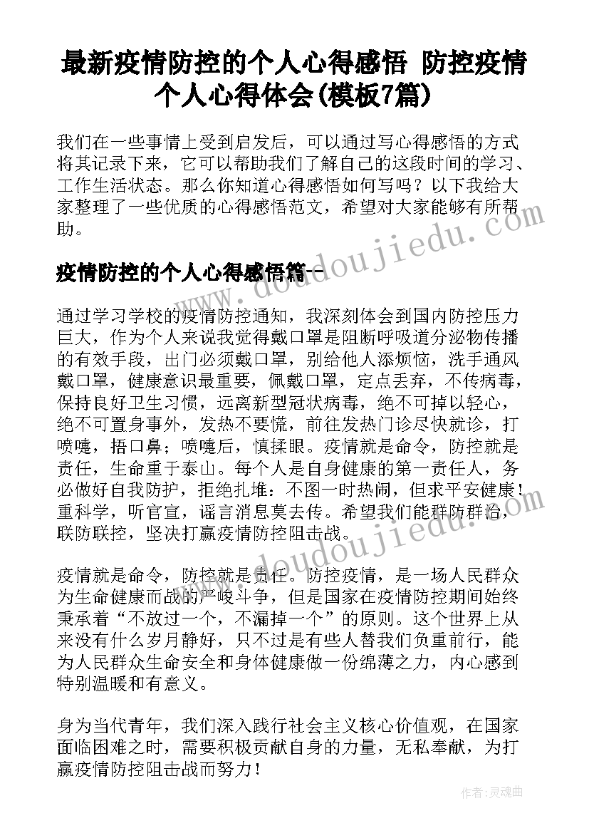 最新疫情防控的个人心得感悟 防控疫情个人心得体会(模板7篇)