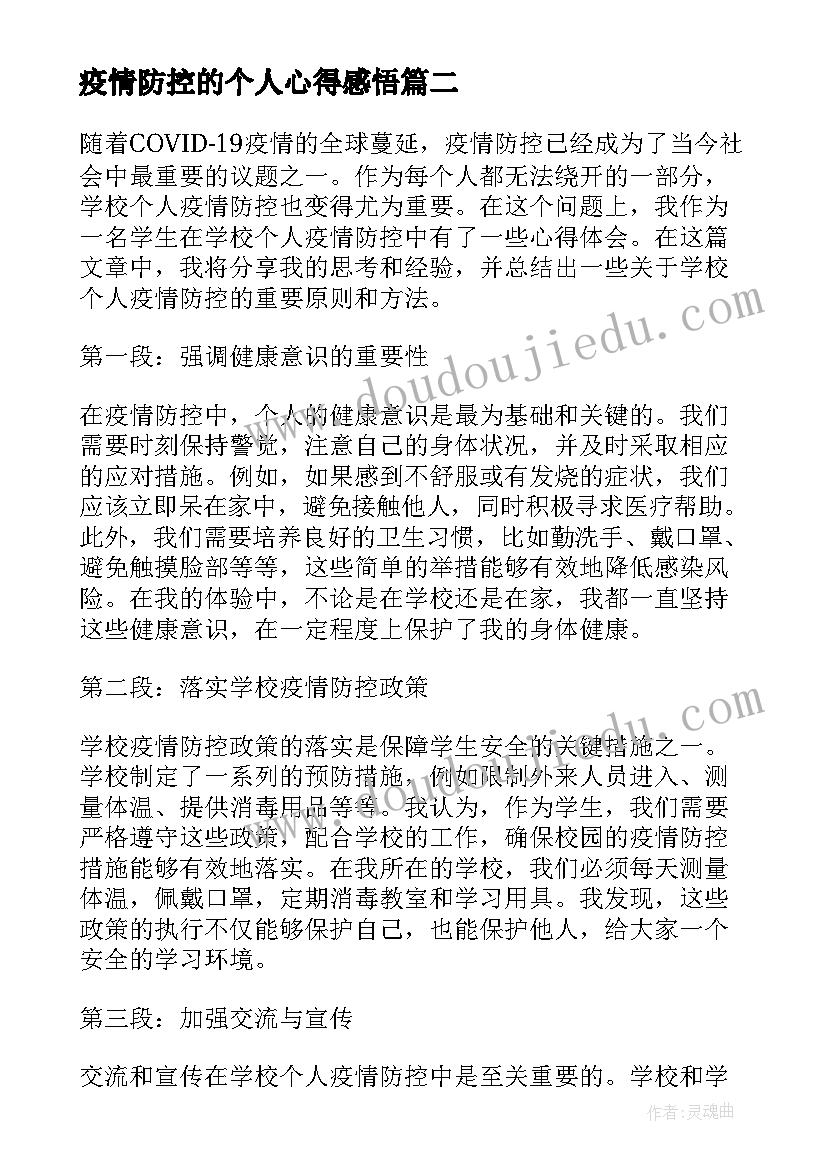 最新疫情防控的个人心得感悟 防控疫情个人心得体会(模板7篇)