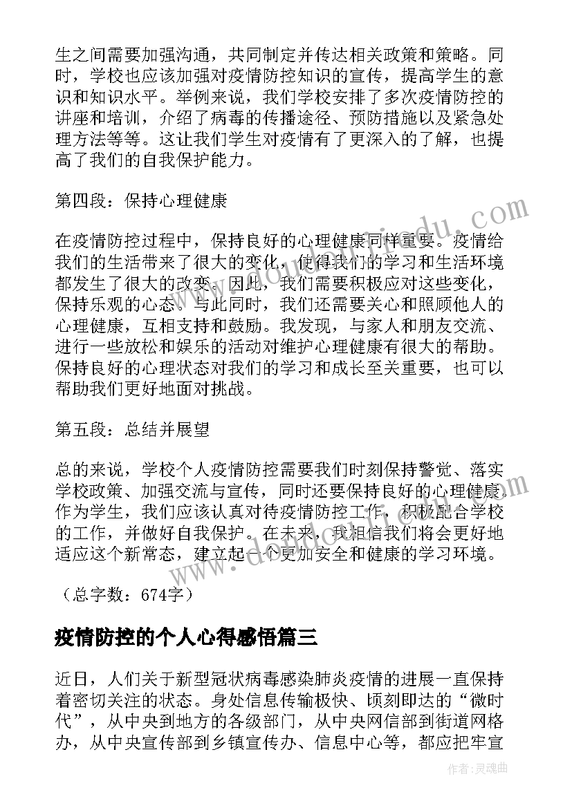 最新疫情防控的个人心得感悟 防控疫情个人心得体会(模板7篇)