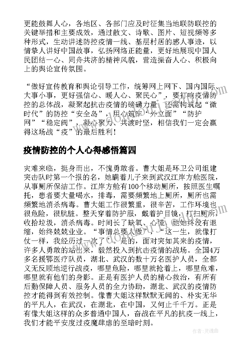 最新疫情防控的个人心得感悟 防控疫情个人心得体会(模板7篇)