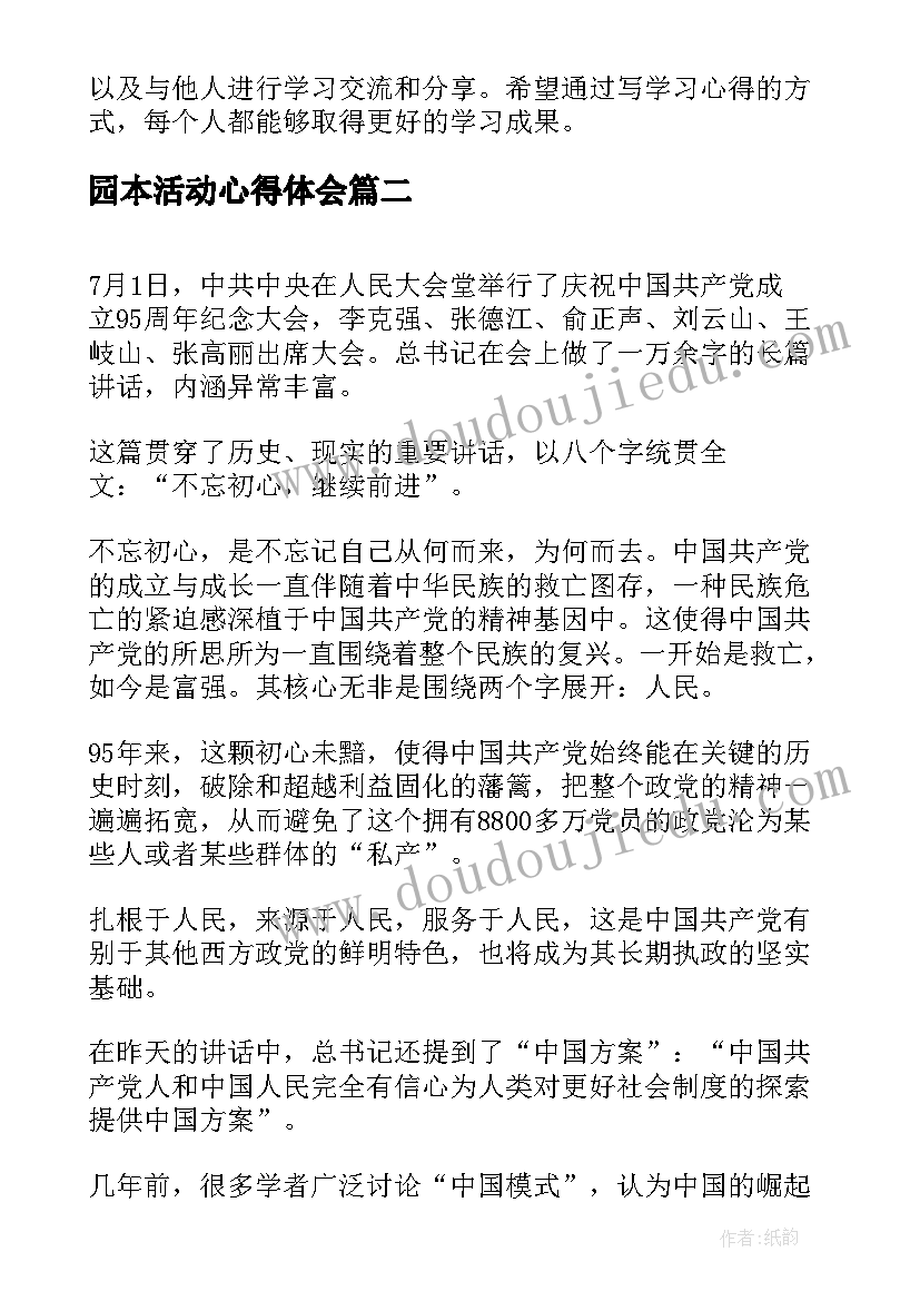 园本活动心得体会(优质10篇)