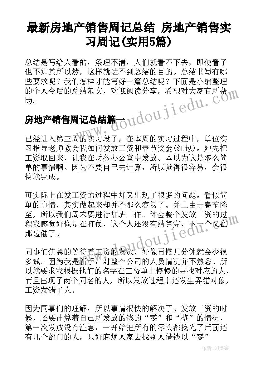 最新房地产销售周记总结 房地产销售实习周记(实用5篇)