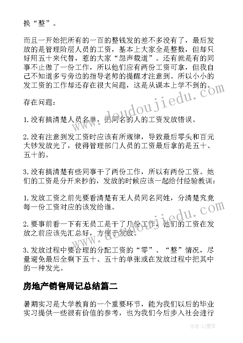 最新房地产销售周记总结 房地产销售实习周记(实用5篇)