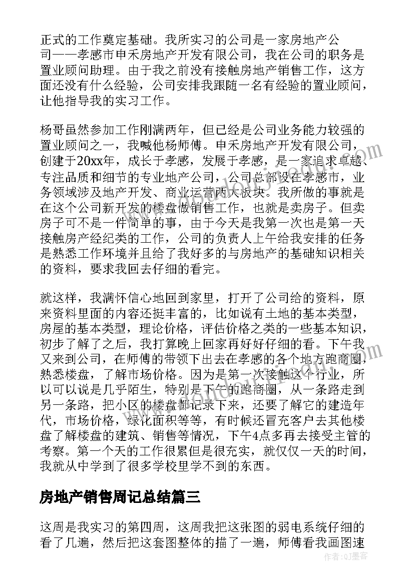 最新房地产销售周记总结 房地产销售实习周记(实用5篇)