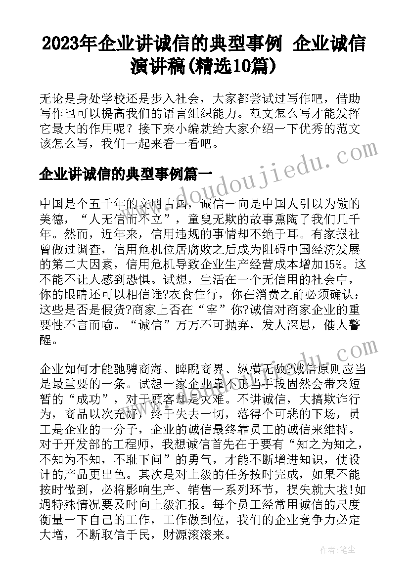 2023年企业讲诚信的典型事例 企业诚信演讲稿(精选10篇)