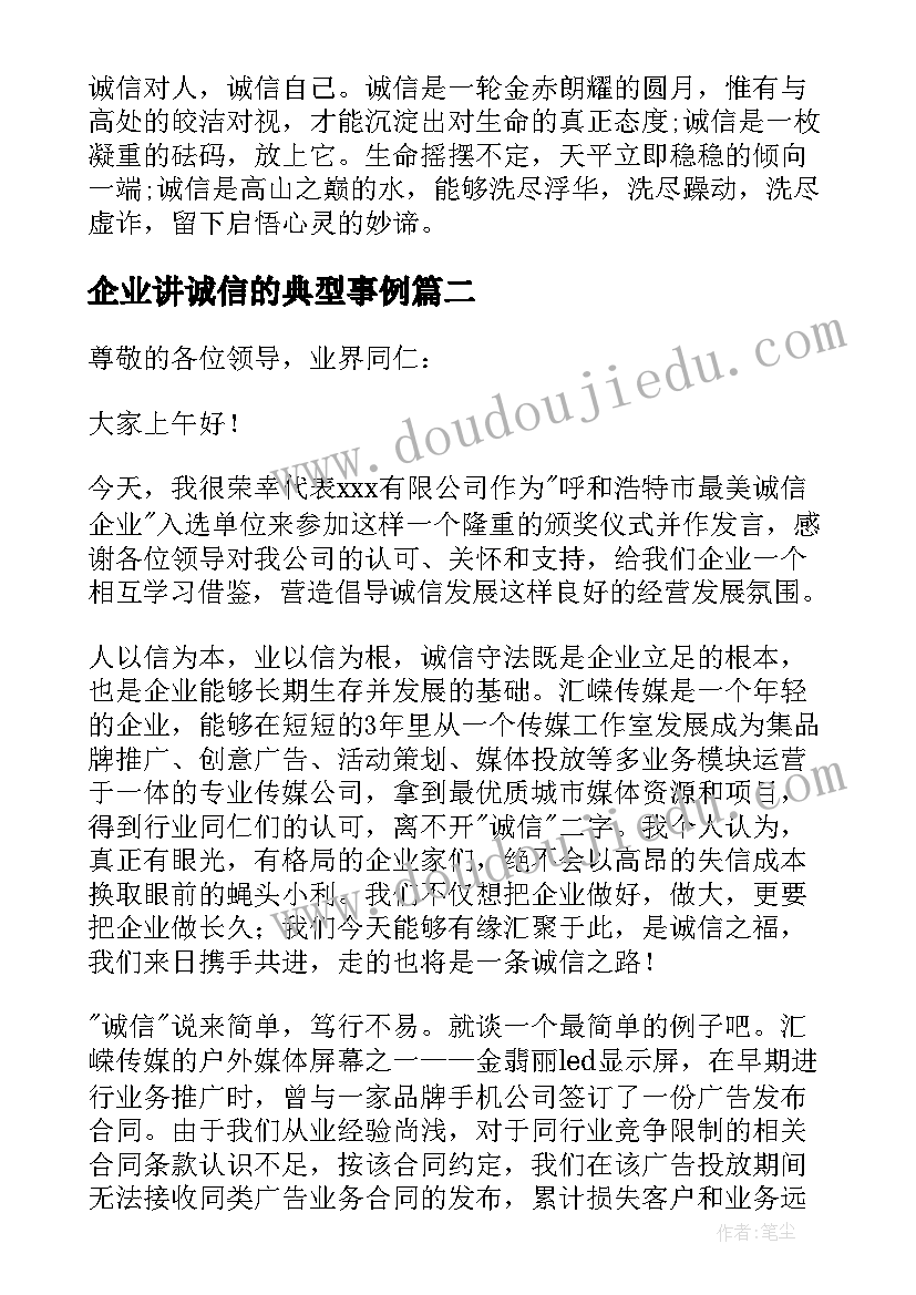 2023年企业讲诚信的典型事例 企业诚信演讲稿(精选10篇)