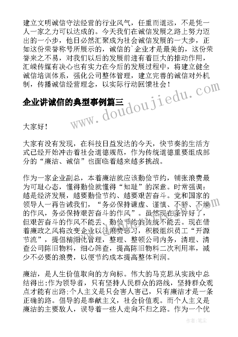 2023年企业讲诚信的典型事例 企业诚信演讲稿(精选10篇)