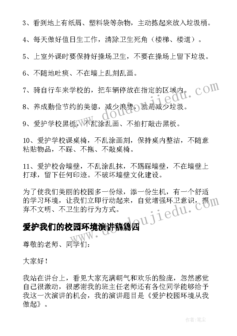 最新爱护我们的校园环境演讲稿 爱护校园环境演讲稿(汇总8篇)