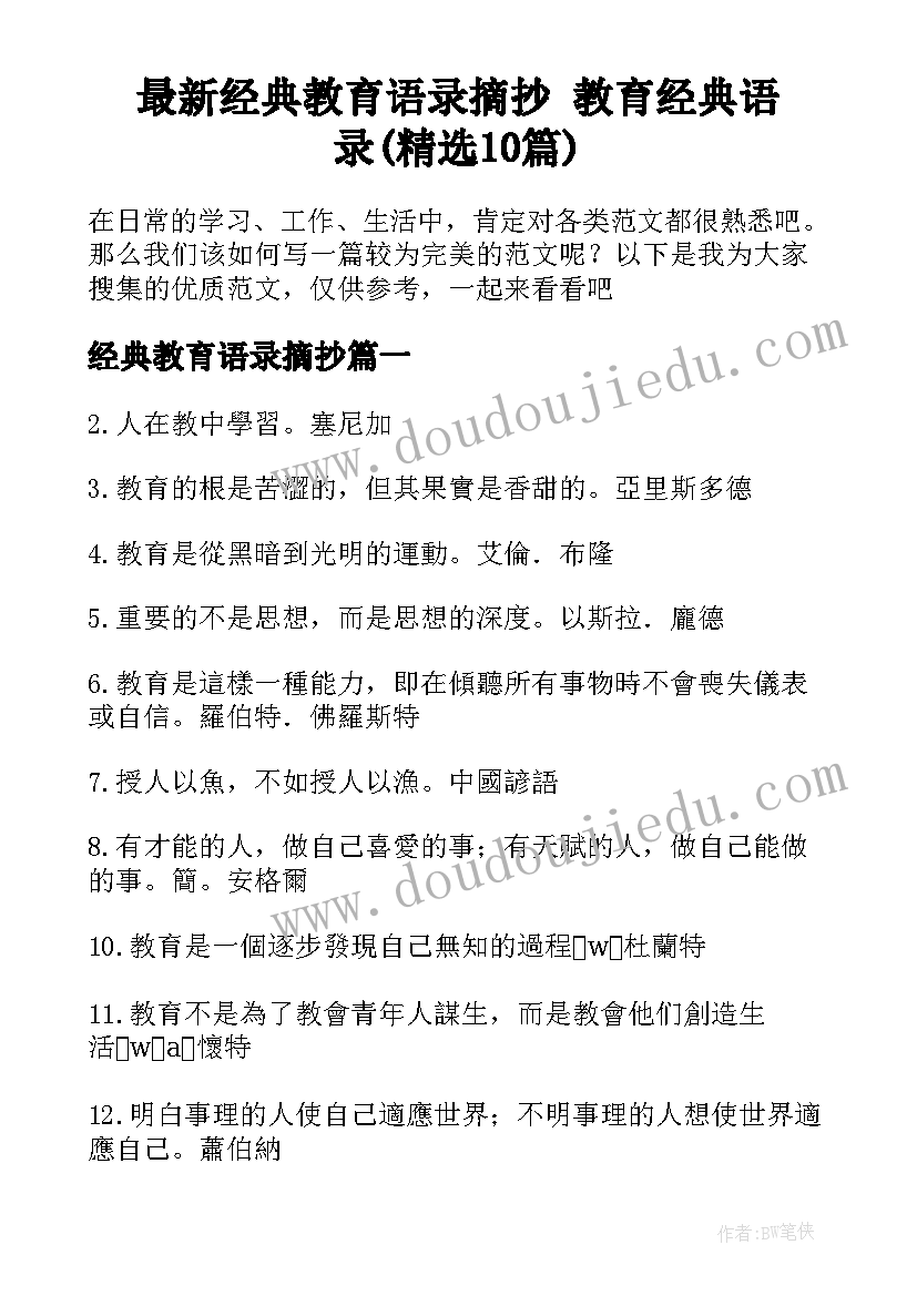 最新经典教育语录摘抄 教育经典语录(精选10篇)