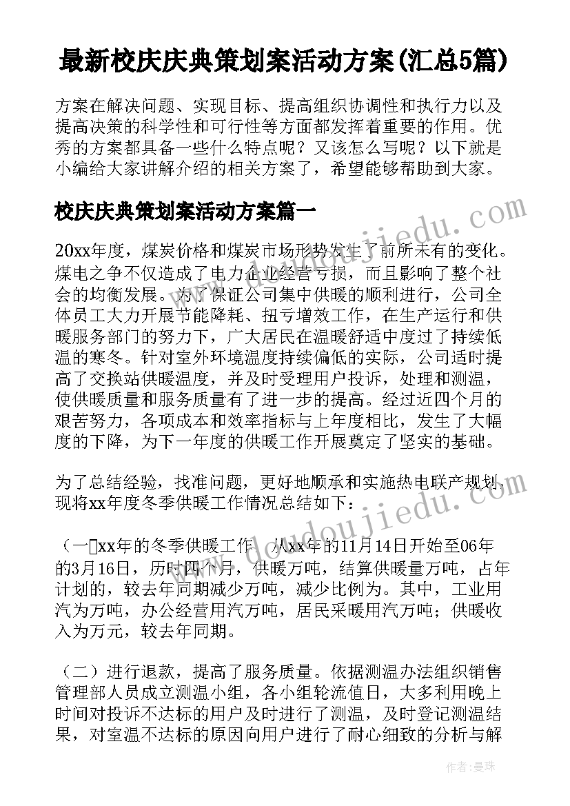 最新校庆庆典策划案活动方案(汇总5篇)