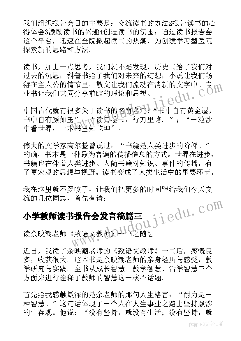 2023年小学教师读书报告会发言稿(通用5篇)