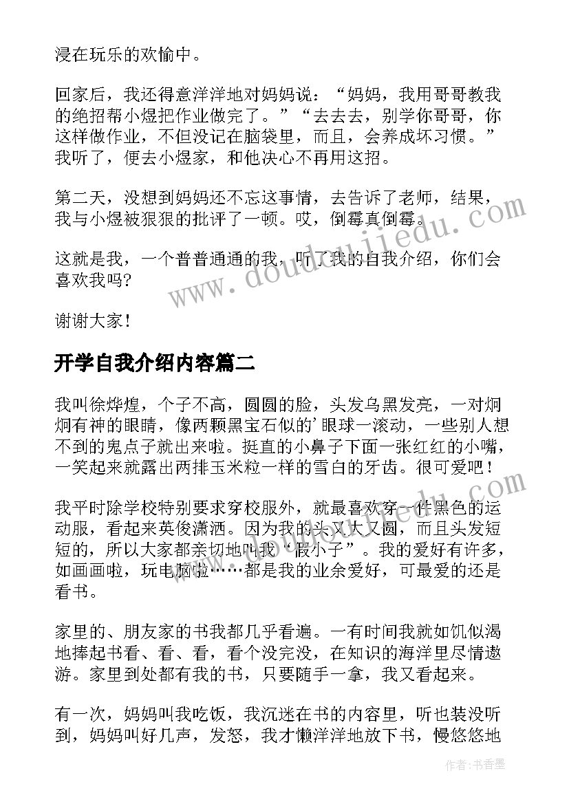 2023年开学自我介绍内容(大全8篇)