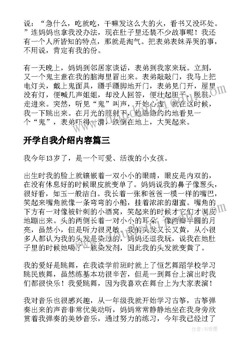 2023年开学自我介绍内容(大全8篇)