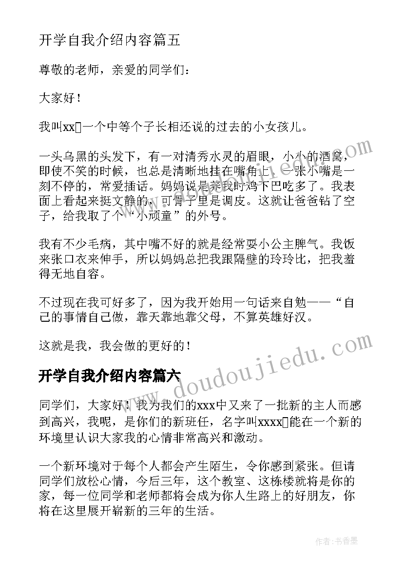 2023年开学自我介绍内容(大全8篇)