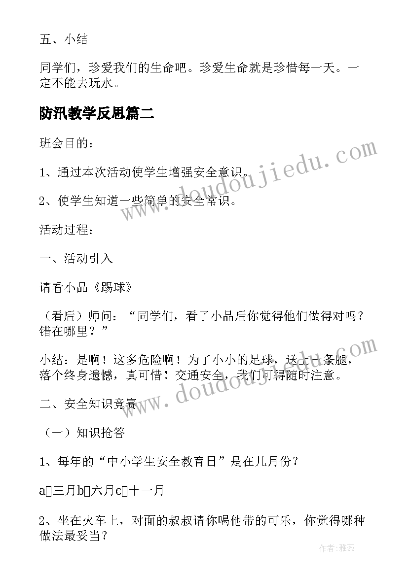 防汛教学反思 小班幼儿防汛安全教育教案(精选6篇)