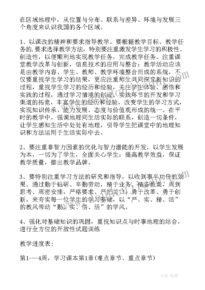 最新八年级地理教学目标 八年级地理教学计划(模板8篇)