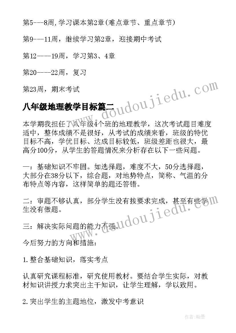 最新八年级地理教学目标 八年级地理教学计划(模板8篇)