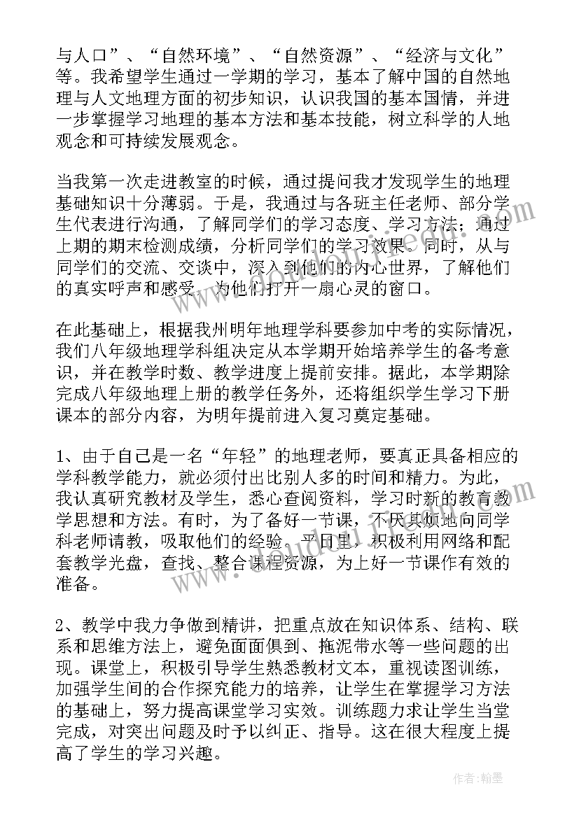 最新八年级地理教学目标 八年级地理教学计划(模板8篇)