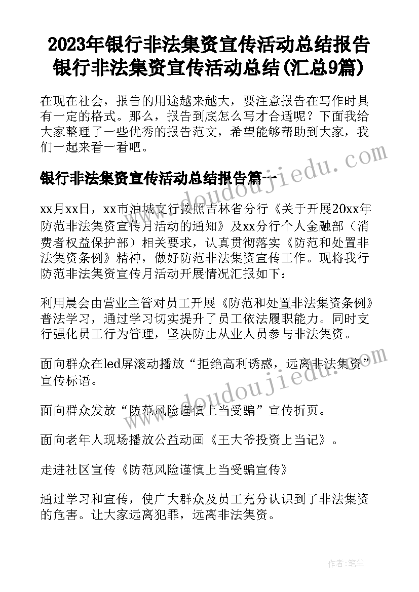 2023年银行非法集资宣传活动总结报告 银行非法集资宣传活动总结(汇总9篇)