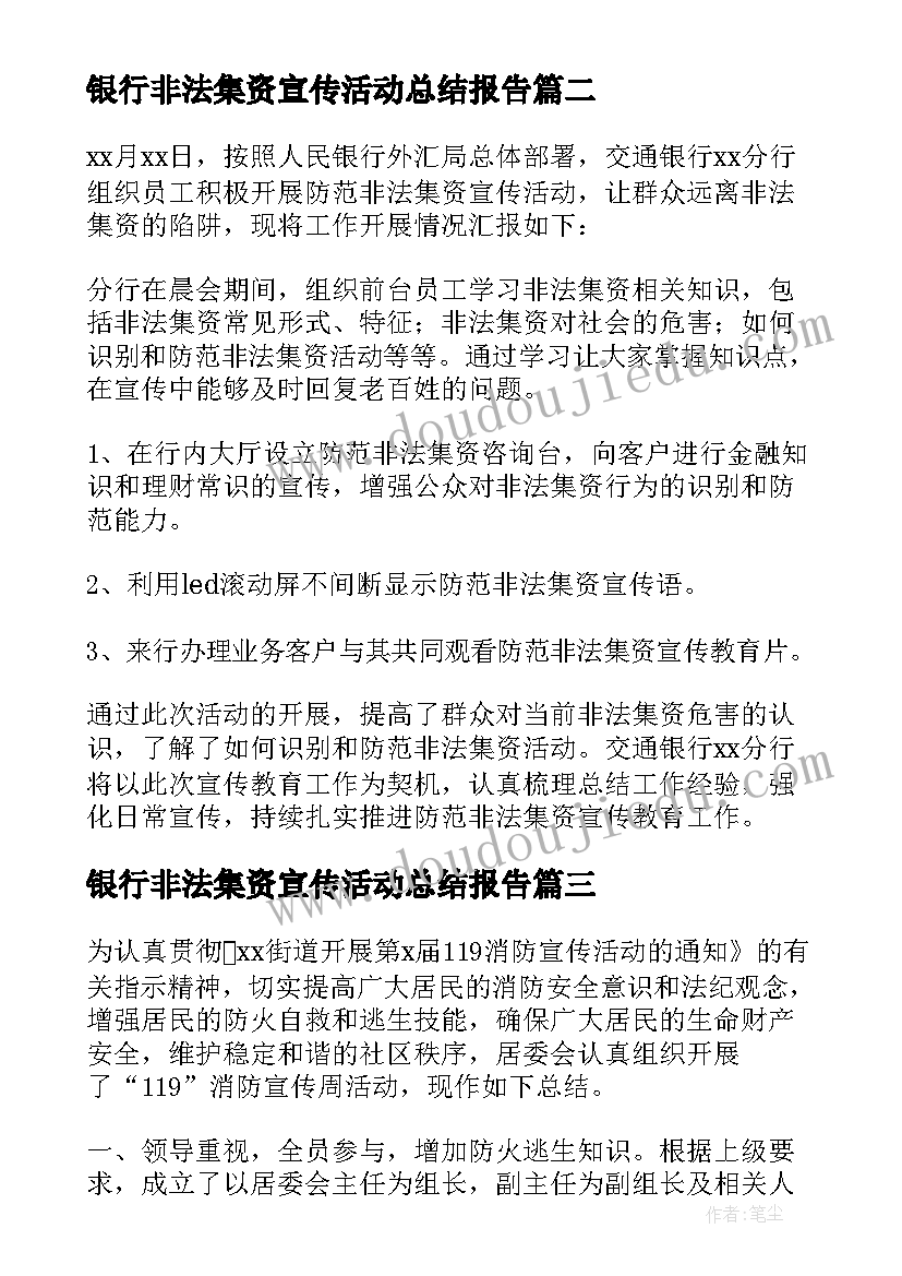 2023年银行非法集资宣传活动总结报告 银行非法集资宣传活动总结(汇总9篇)