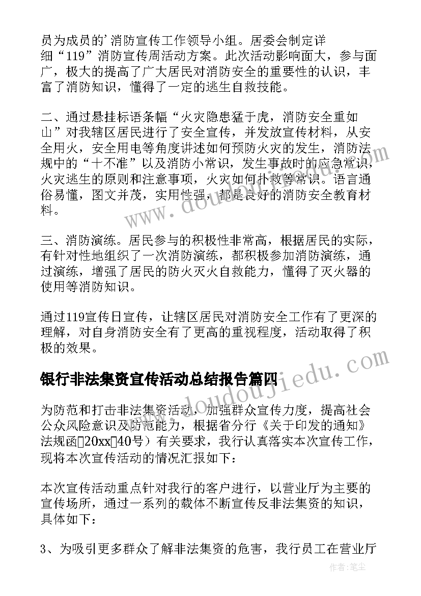 2023年银行非法集资宣传活动总结报告 银行非法集资宣传活动总结(汇总9篇)