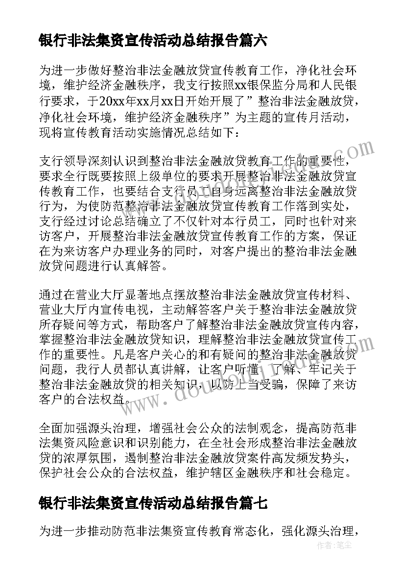 2023年银行非法集资宣传活动总结报告 银行非法集资宣传活动总结(汇总9篇)