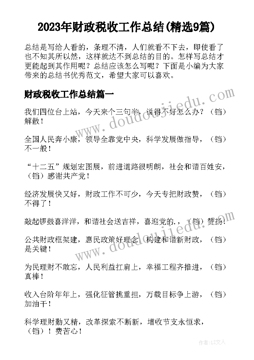 2023年财政税收工作总结(精选9篇)