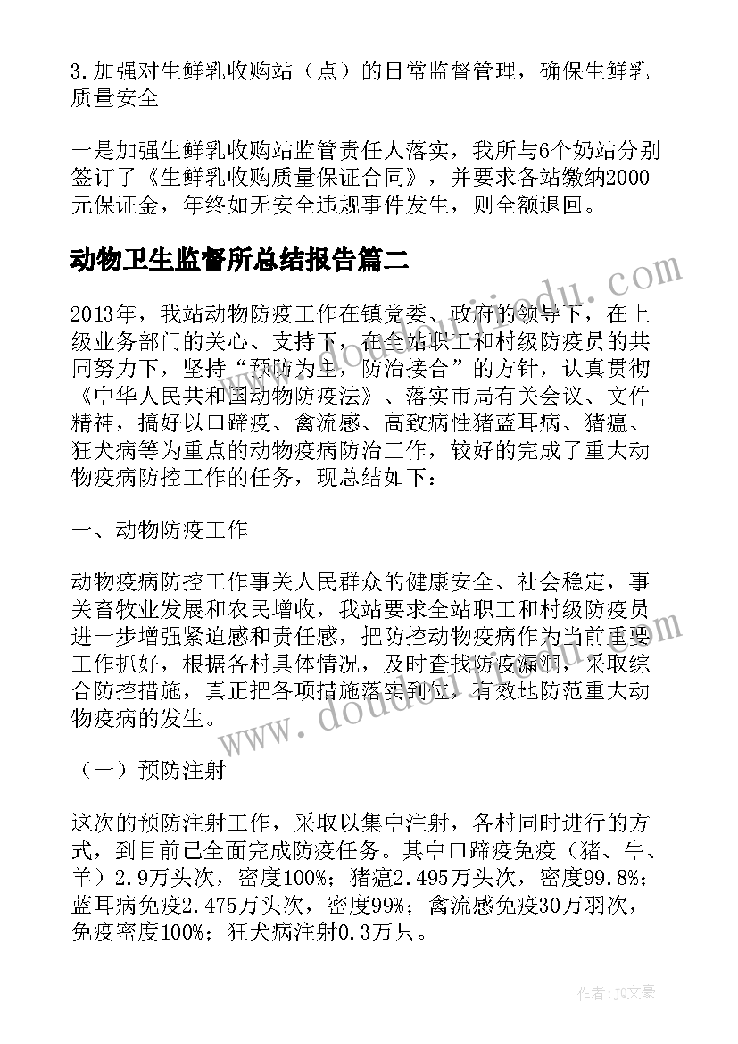 动物卫生监督所总结报告 动物卫生监督所工作总结(精选7篇)