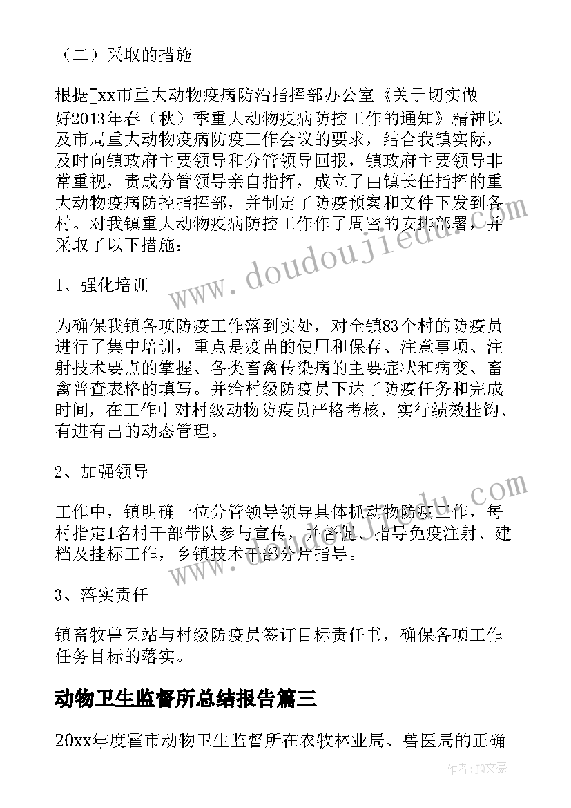 动物卫生监督所总结报告 动物卫生监督所工作总结(精选7篇)