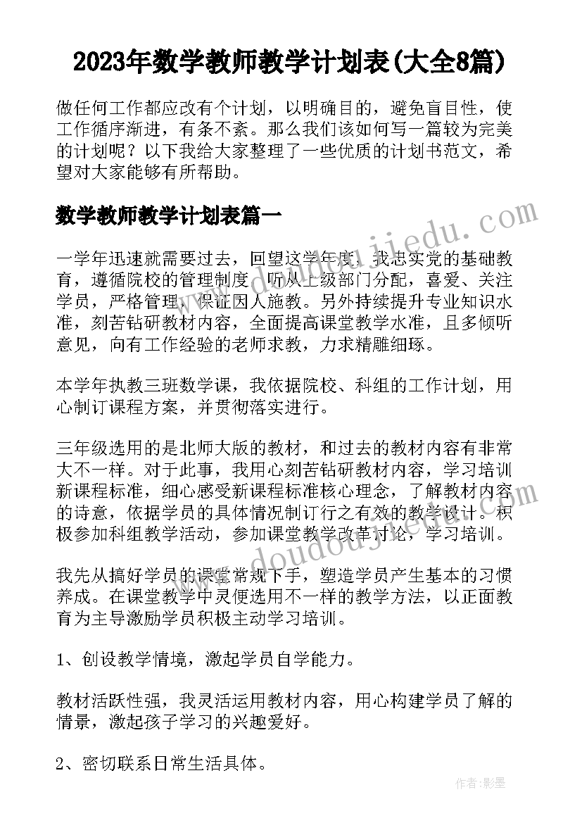 2023年数学教师教学计划表(大全8篇)