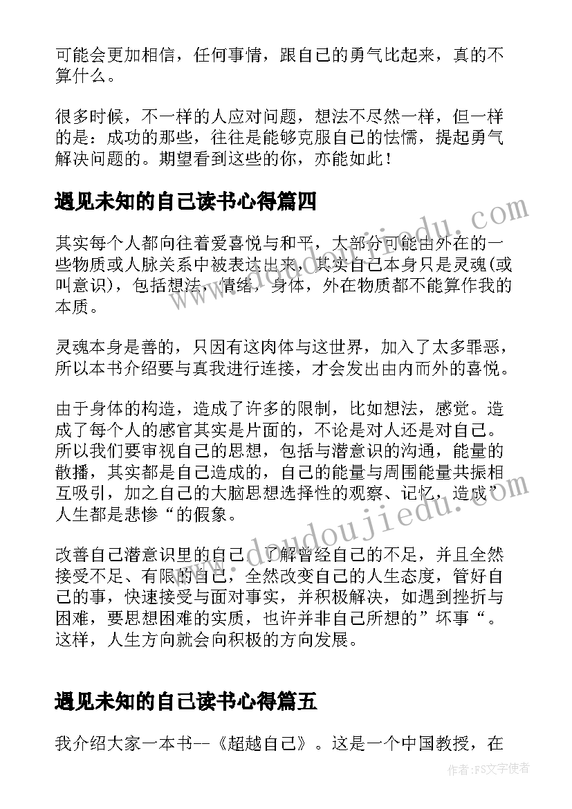 遇见未知的自己读书心得(通用5篇)