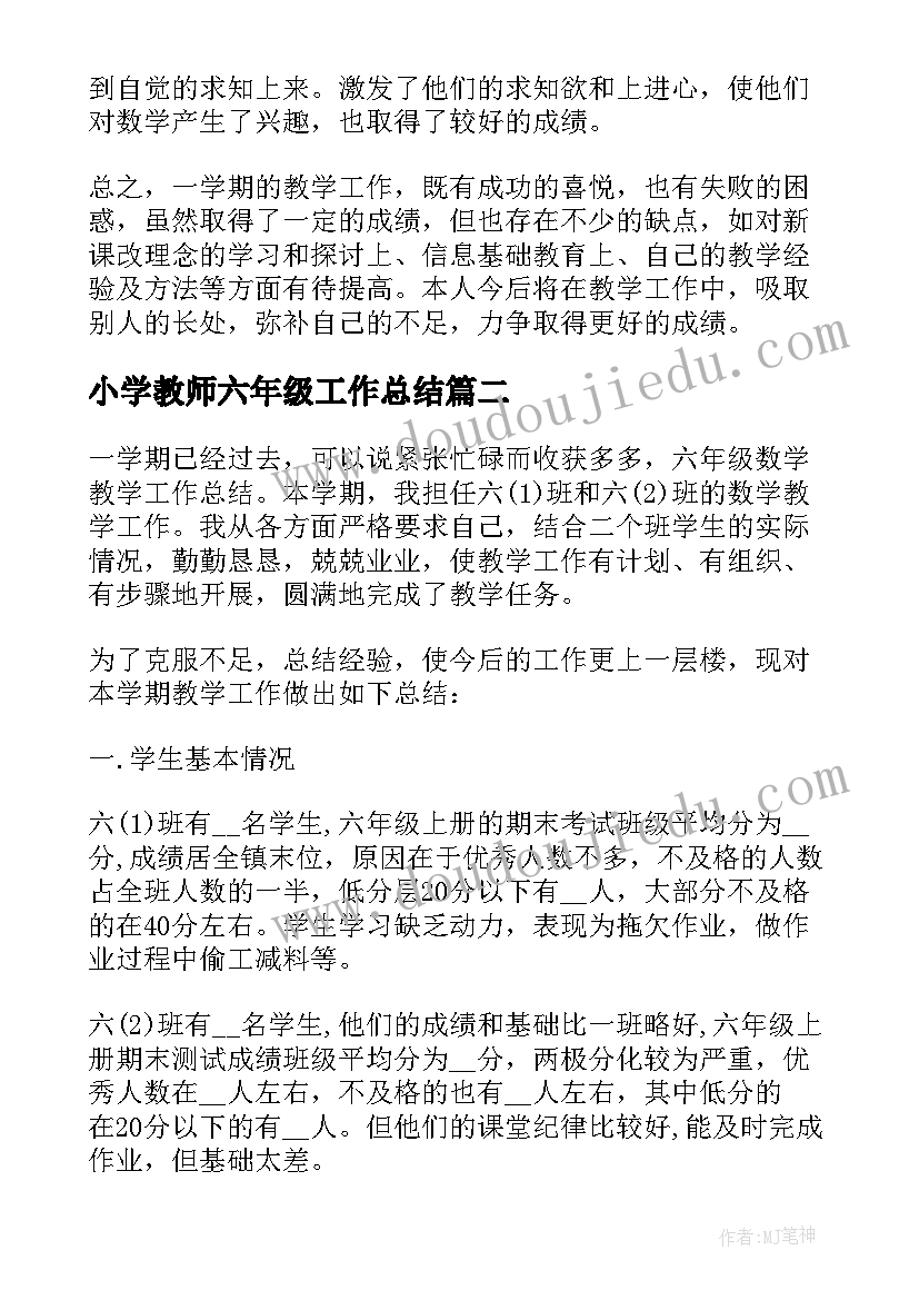 小学教师六年级工作总结(通用5篇)