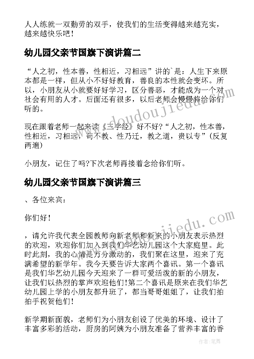 2023年幼儿园父亲节国旗下演讲(实用7篇)