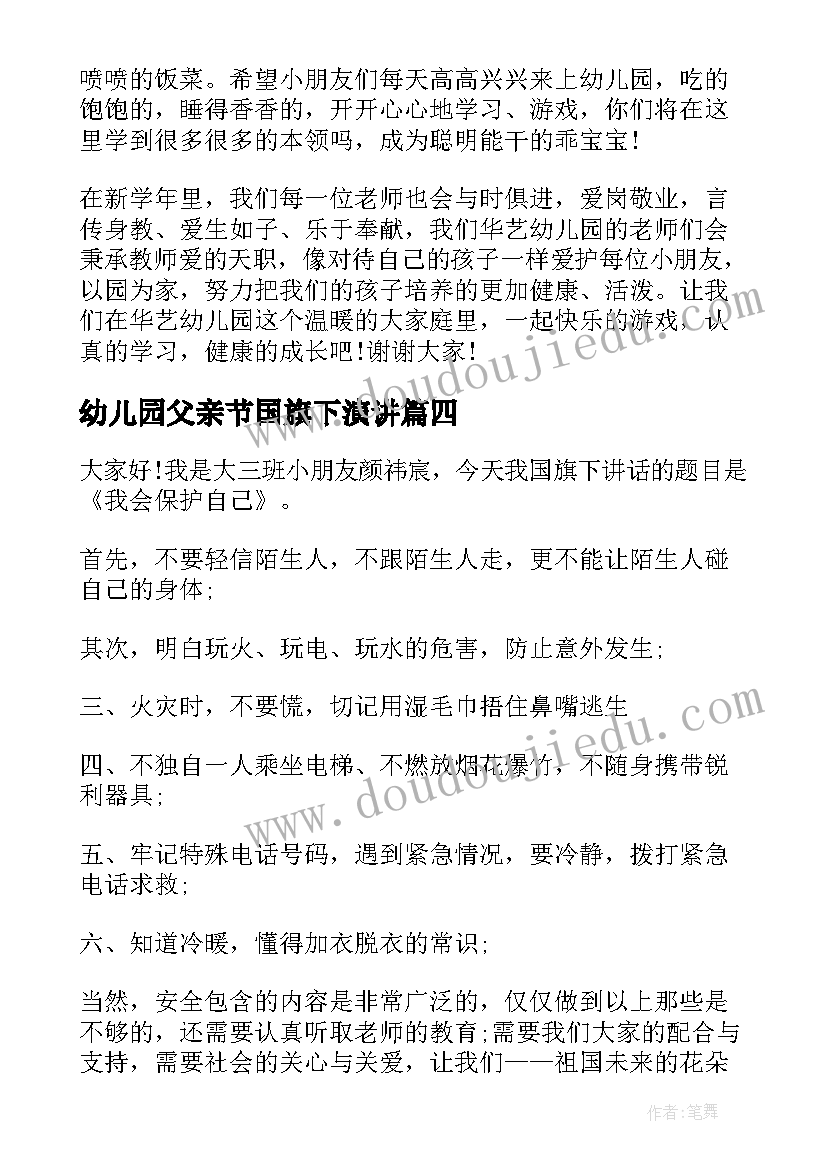 2023年幼儿园父亲节国旗下演讲(实用7篇)