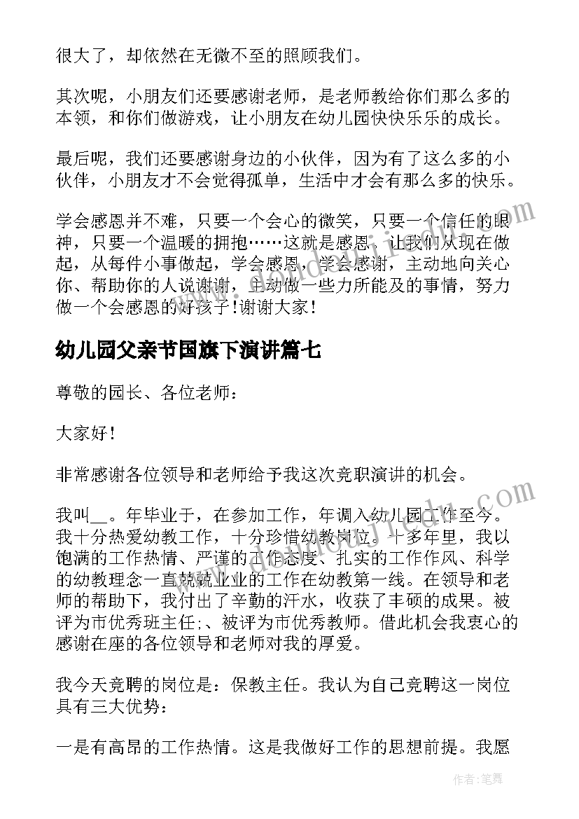 2023年幼儿园父亲节国旗下演讲(实用7篇)