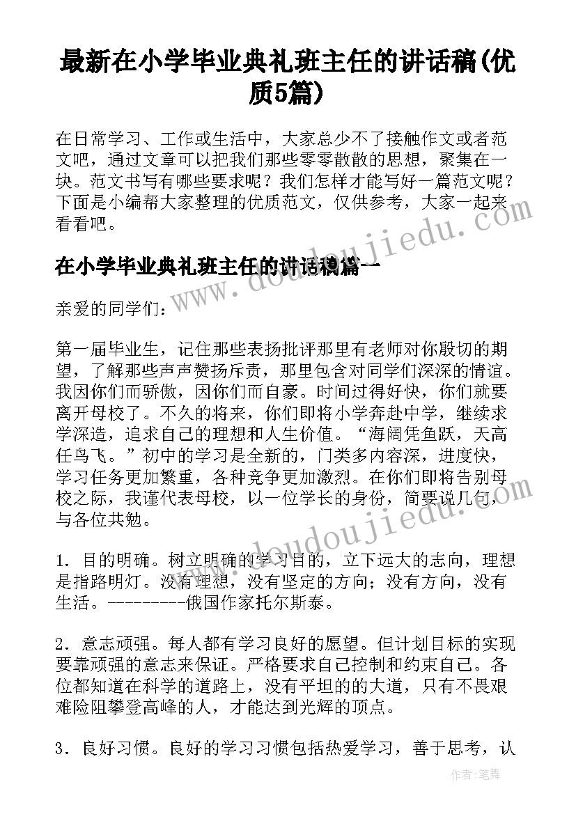 最新在小学毕业典礼班主任的讲话稿(优质5篇)