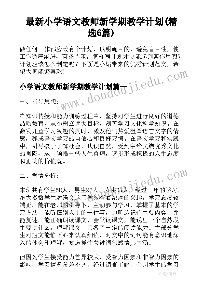 最新小学语文教师新学期教学计划(精选6篇)