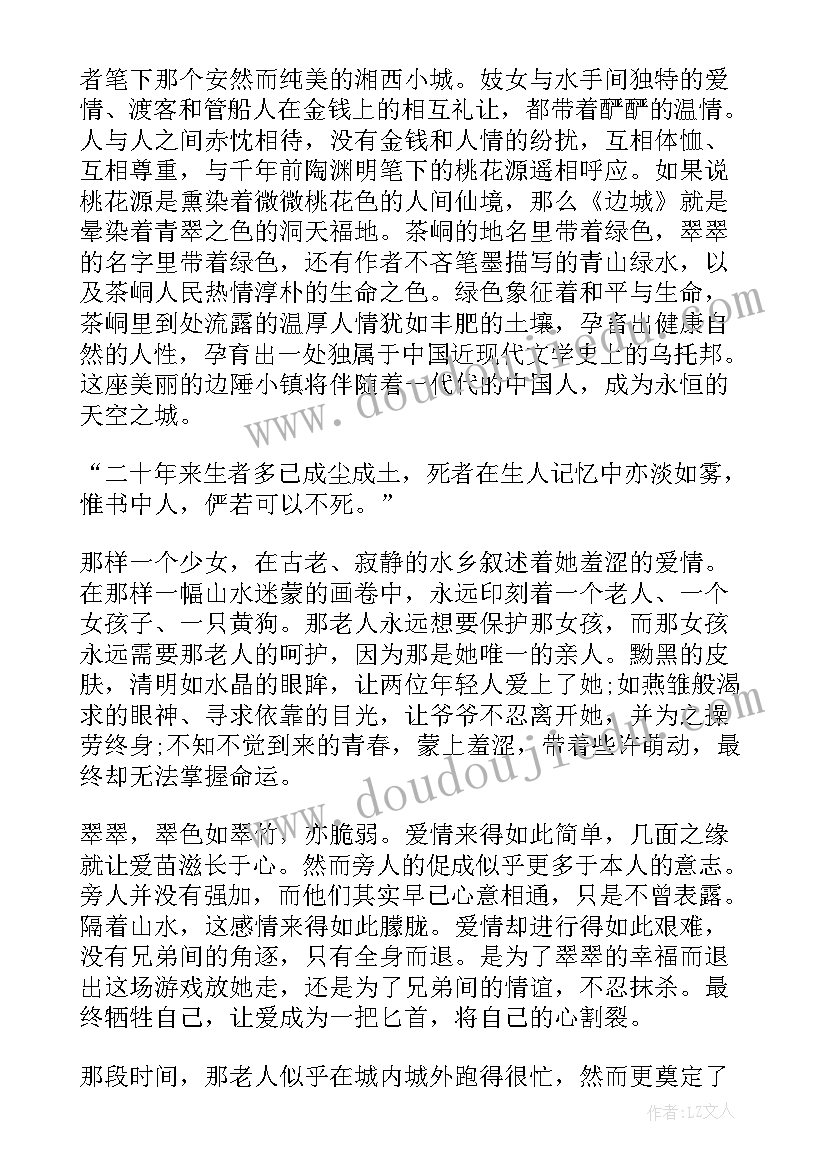 最新边城的读后感(模板5篇)