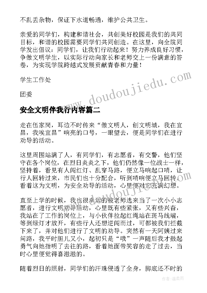 最新安全文明伴我行内容 手抄报文明礼仪伴我行内容(优秀5篇)