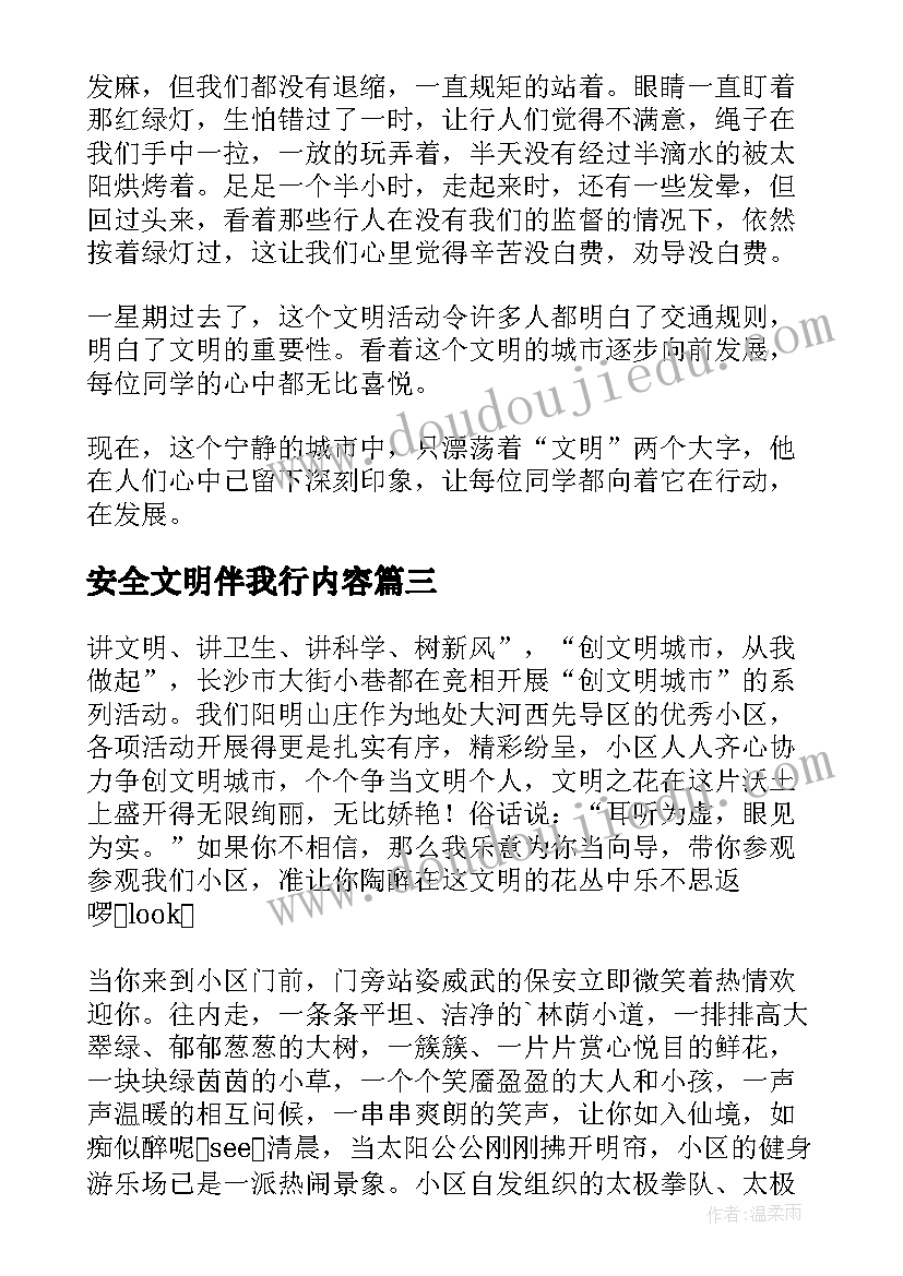 最新安全文明伴我行内容 手抄报文明礼仪伴我行内容(优秀5篇)