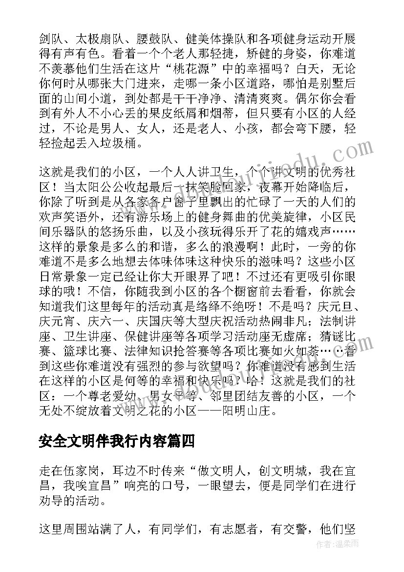 最新安全文明伴我行内容 手抄报文明礼仪伴我行内容(优秀5篇)