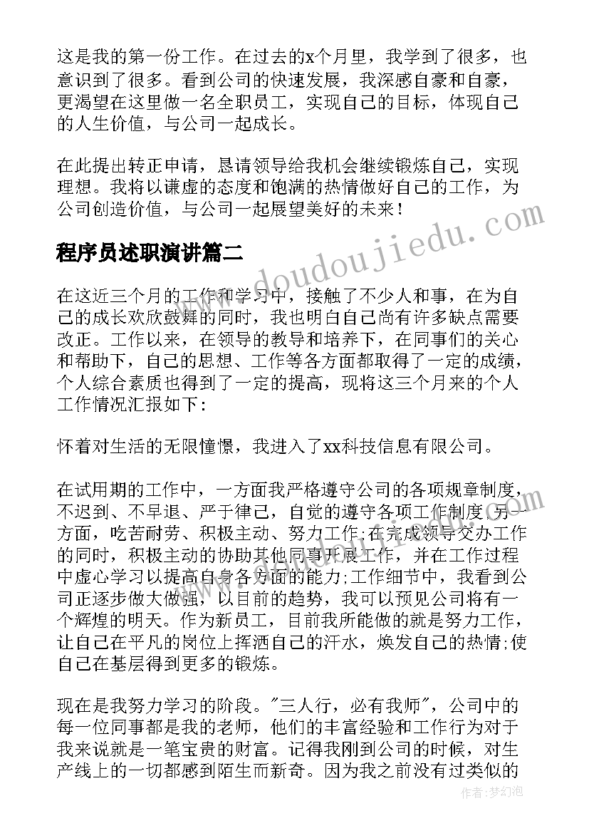 2023年程序员述职演讲(优质6篇)