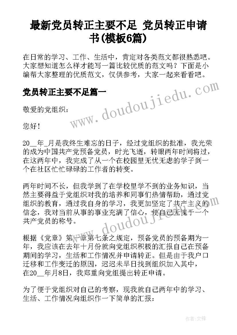 最新党员转正主要不足 党员转正申请书(模板6篇)