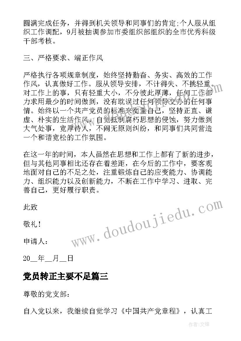 最新党员转正主要不足 党员转正申请书(模板6篇)